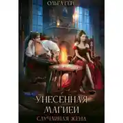 Постер книги Унесенная магией. Случайная жена