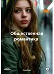 Лиза Ошо - Общественная романтика