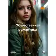 Постер книги Общественная романтика