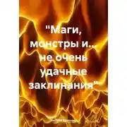 Постер книги «Маги, монстры и… не очень удачные заклинания»