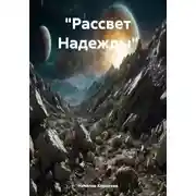 Постер книги «Рассвет Надежды»