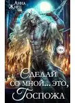 Анна Жнец - Сделай со мной... это, госпожа