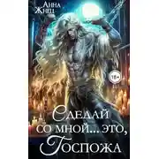 Постер книги Сделай со мной... это, госпожа