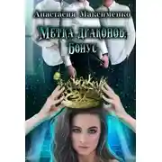 Постер книги Метка драконов. После отбора. Бонус