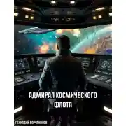 Постер книги Адмирал космического флота