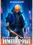 Ян Бадевский - Возвышение на краю империи