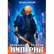 Постер книги Возвышение на краю империи