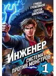 Сергей Шиленко - Инженер. Система против монстров – 1
