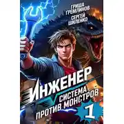 Постер книги Инженер. Система против монстров – 1