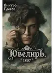 Виктор Гросов - Ювелиръ. 1807