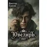 Постер книги Ювелиръ. 1807