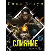 Постер книги Слияние