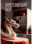 Ян Прат - Винтажный бог