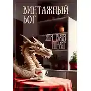 Постер книги Винтажный бог
