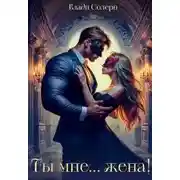 Постер книги Ты мне… жена!
