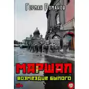 Постер книги Возмездие былого