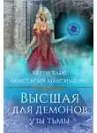 Анастасия Максименко - Высшая для Демонов. Узы Тьмы