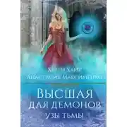 Постер книги Высшая для Демонов. Узы Тьмы