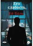 Ева Эра - Его слабость, её боль
