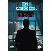 Постер книги Его слабость, её боль
