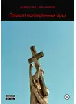 Дмитрий Сальников - Приют потерянных душ