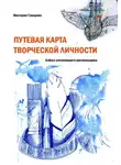 Виктория Гумарова - Путевая карта творческой личности