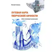 Постер книги Путевая карта творческой личности