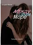 Богдана Весна - Между нами море