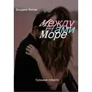 Постер книги Между нами море