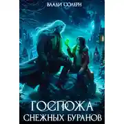 Постер книги Госпожа Снежных Буранов