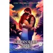 Постер книги Оборотни Аррет. Когда рушатся стены