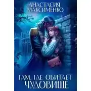 Постер книги Там, где обитает чудовище…
