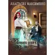 Постер книги Держите себя в руках, леди! или Ходящая по мирам