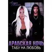 Постер книги Арабская ночь. Табу на любовь