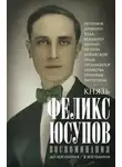Феликс Юсупов - Воспоминания