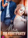 Маша Малиновская - Моя по контракту