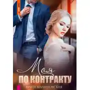 Постер книги Моя по контракту