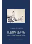 Полина Барскова - Седьмая щелочь. Тексты и судьбы блокадных поэтов
