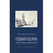 Постер книги Седьмая щелочь. Тексты и судьбы блокадных поэтов