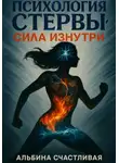 Альбина Счастливая - Психология стервы: Сила изнутри