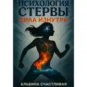 Постер книги Психология стервы: Сила изнутри