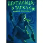 Постер книги Щупальца в тапках