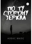 АЛЕКС МИЛС - По ту сторону зеркал