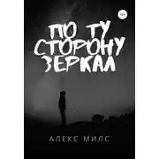 Постер книги По ту сторону зеркал