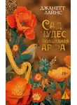 Джанетт Лайнс - Сад чудес и волшебная арфа