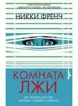 Никки Френч - Комната лжи