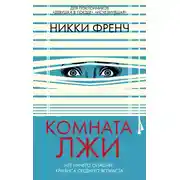 Постер книги Комната лжи