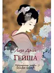Лиза Дэлби - Гейша