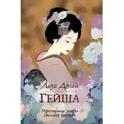 Постер книги Гейша
