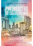 Ви Киланд - Руководство по соблазнению